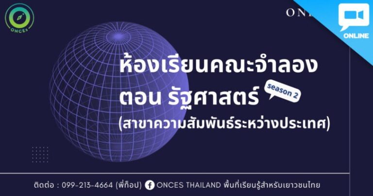 ห้องเรียนคณะจำลอง :รัฐศาสตร์ (สาขาความสัมพันธ์ระหว่างประเทศ)