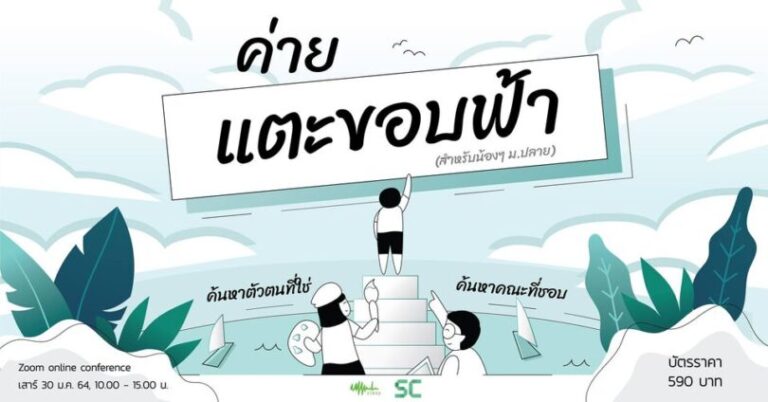 ค่ายแตะขอบฟ้า : ค้นหาตัวตนที่ใช่ คณะที่ชอบ