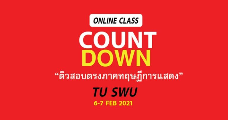 COUNT DOWN ติวสอบตรงทฤษฎี การแสดง