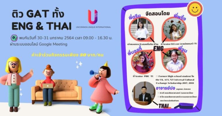 ติว GAT ENG & THAI พร้อมลงสนามสอบ มี.ค. นี้!!