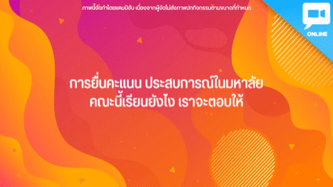 การยื่นคะแนน ประสบการณ์ในมหาลัย คณะนี้เรียนยังไง เราจะตอบให้