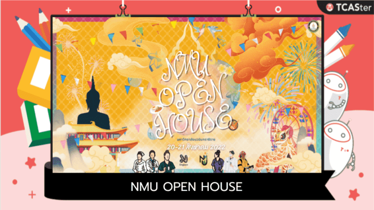 กิจกรรมเปิดบ้าน ม.นวมินทราธิราช NMU OPEN HOUSE 2022!!