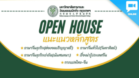 กิจกรรมแนะนำหลักสูตรภาษาจีน “BLCU BKK Open House”