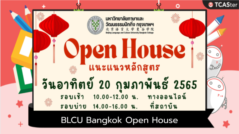 ขอเชิญฟังกิจกรรมแนะนำหลักสูตร “BLCU Bangkok Open House”