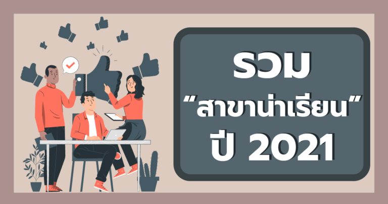 ห้ามพลาดเทรนด์ “สาขาน่าเรียน” ปี 2021!!