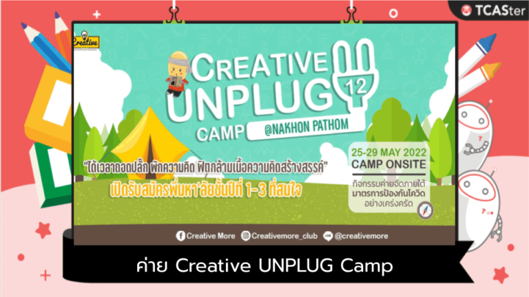 ค่าย Creative UNPLUG Camp #12