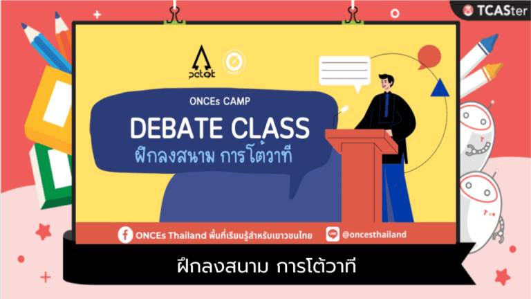 ค่าย Debate Class ฝึกลงสนาม การโต้วาที ! (ค่าย ONSITE)