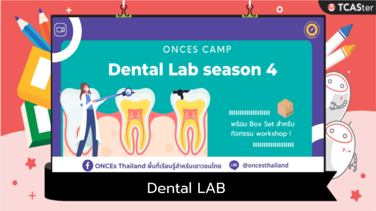 ค่าย Dental LAB มุ่งสู่ทันตแพทย์ในฝัน (setbox-online) รุ่น 4