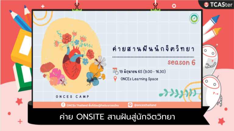 ค่าย ONSITE สานฝันสู่นักจิตวิทยา (Psychologist) รุ่นที่ 6