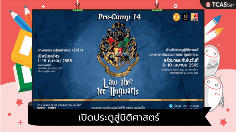 ค่าย PreCamp เปิดประตูสู่นิติศาสตร์ครั้งที่ 14 “Law เธอที่ฮอกวอตส์”