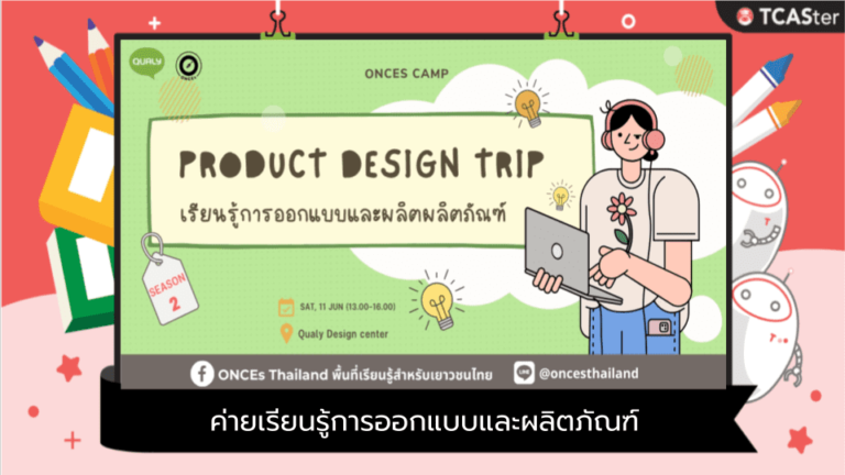 ค่าย Product Design Trip เรียนรู้การออกแบบและผลิตภัณฑ์ รุ่น 2