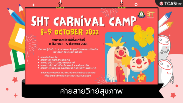 ค่าย SHT CARNIVAL CAMP ครั้งที่ 2 #ค่ายสายวิทย์สุขภาพ