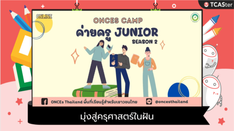 ค่ายครู “Junior” มุ่งสู่ครุศาสตร์ในฝัน รุ่นที่ 2