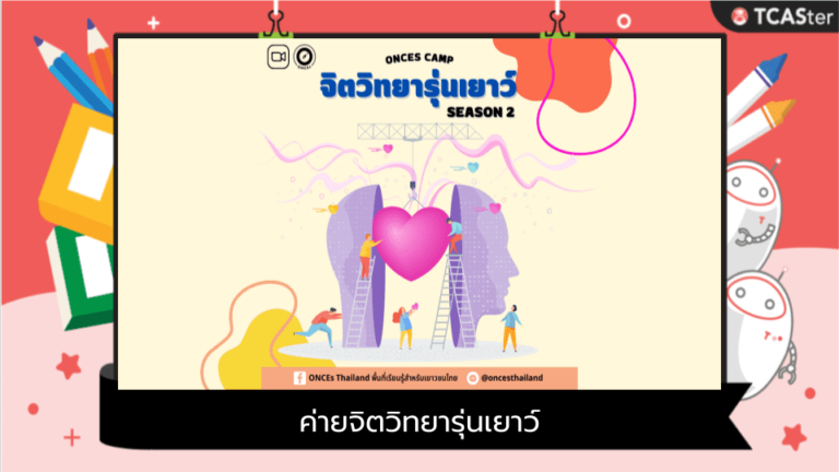 ค่ายจิตวิทยารุ่นเยาว์ รุ่นที่ 2