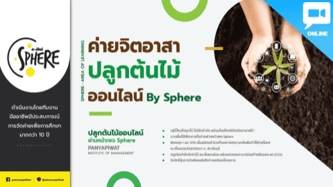 ค่ายจิตอาสาปลูกต้นไม้ออนไลน์ By Sphere