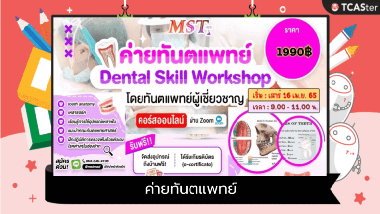 ค่ายทันตแพทย์ Dental Skill WORKSHOP โดยทันตแพทย์ผู้เชี่ยวชาญ