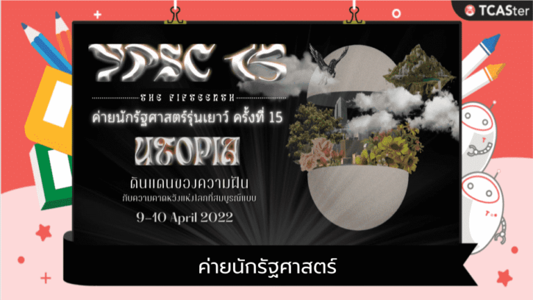 ค่ายนักรัฐศาสตร์รุ่นเยาว์ครั้งที่ 15 มหาวิทยาลัยธรรมศาสตร์