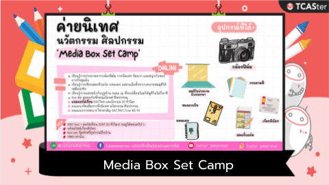 ค่ายนิเทศศาสตร์ ศิลปกรรมศาสตร์ ‘Media Box Set Camp’