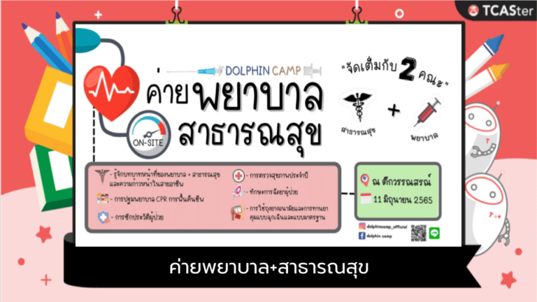 ค่ายพยาบาล+สาธารณสุข