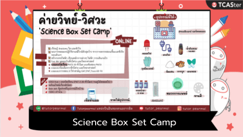 ค่ายวิทย์-วิศวะ ‘Science Box Set Camp’