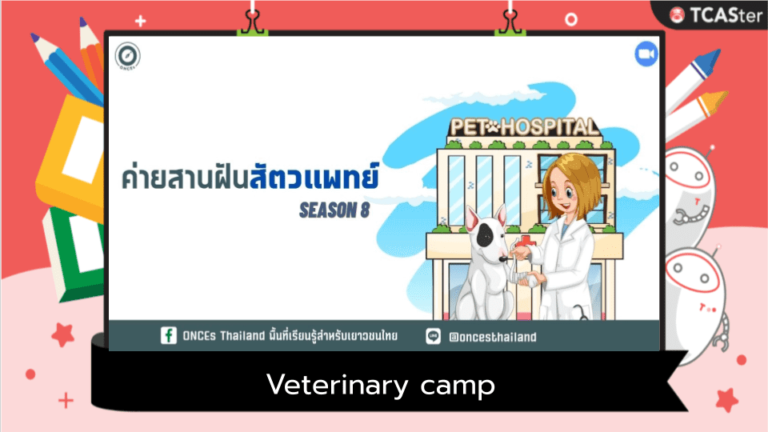 ค่ายสานฝัน สัตวแพทย์ (Veterinary camp) รุ่นที่ 8