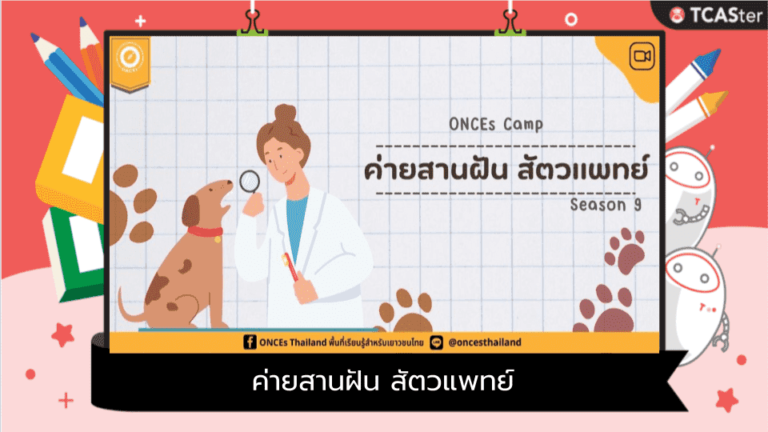 ค่ายสานฝัน สัตวแพทย์ (Veterinary camp) รุ่นที่ 9