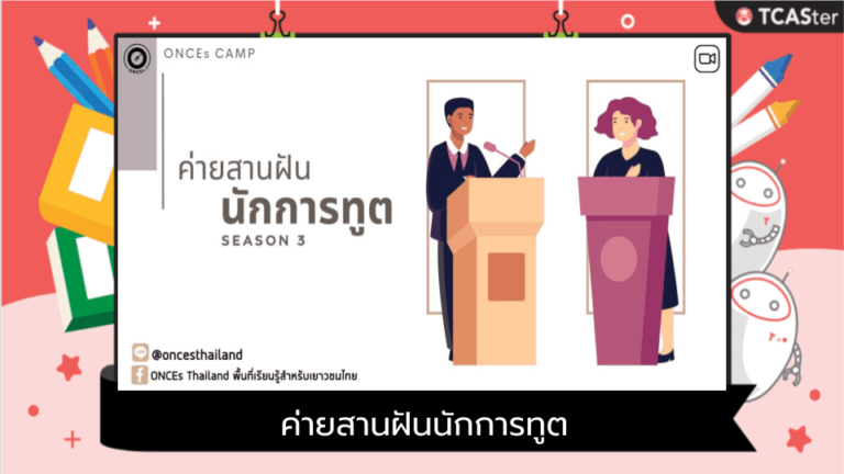 ค่ายสานฝันนักการทูต (Diplomat) รุ่นที่ 3 by ONCEs