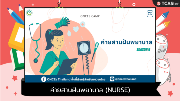 ค่ายสานฝันพยาบาล (NURSE) รุ่นที่ 5 by ONCEs