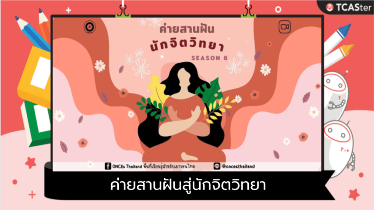 ค่ายสานฝันสู่นักจิตวิทยา (Psychologist) รุ่นที่ 6