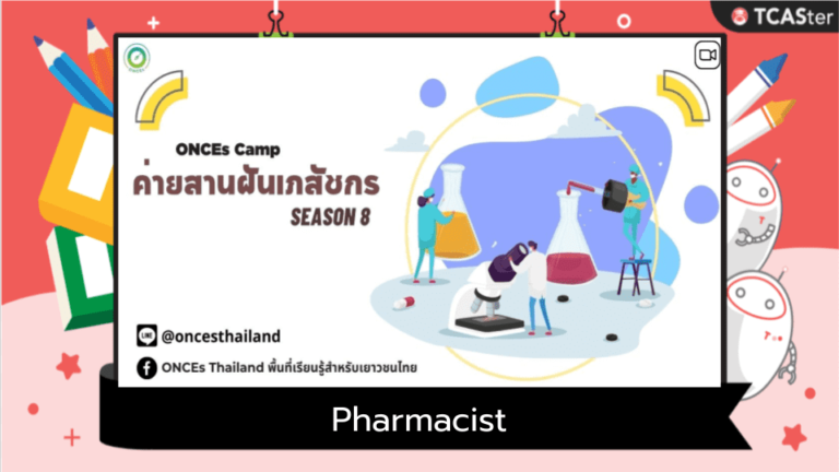 ค่ายสานฝันเภสัชกร “Pharmacist” รุ่นที่ 8