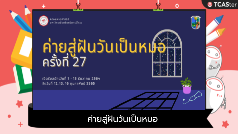 ค่ายสู่ฝันวันเป็นหมอ ครั้งที่ 27 จากคณะแพทยศาสตร์ มศว