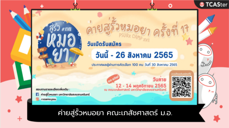 ค่ายสู่รั้วหมอยา ครั้งที่ 17 คณะเภสัชศาสตร์ ม.อ.