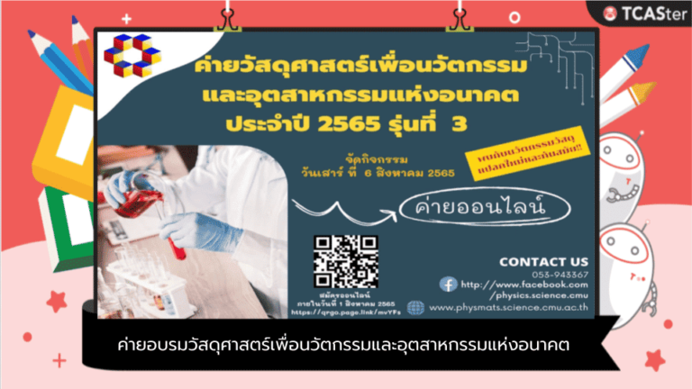 ค่ายอบรมวัสดุศาสตร์เพื่อนวัตกรรมและอุตสาหกรรมแห่งอนาคต รุ่น 3