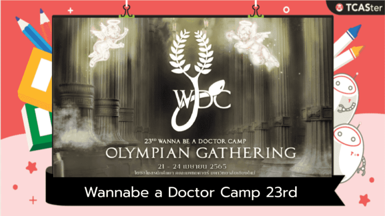 ค่ายอยากเป็นหมอครั้งที่ 23 Wannabe a Doctor Camp 23rd