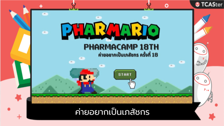 ค่ายอยากเป็นเภสัชกรครั้งที่ 18 (Pharmacamp 18th)