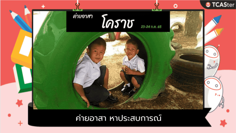 ค่ายอาสา หาประสบการณ์ พัฒนาโรงเรียนน้องที่โคราช 23-24 ก.ค.65