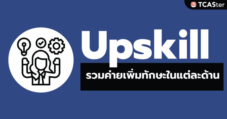 รวมค่ายเพิ่มสกิล ครบ! จบทุกทักษะ! (Up Skill)