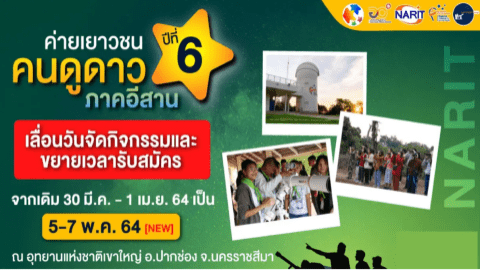 ค่ายเยาวชนคนดูดาวภาคอีสาน ปีที่ 6 [IYC#6]