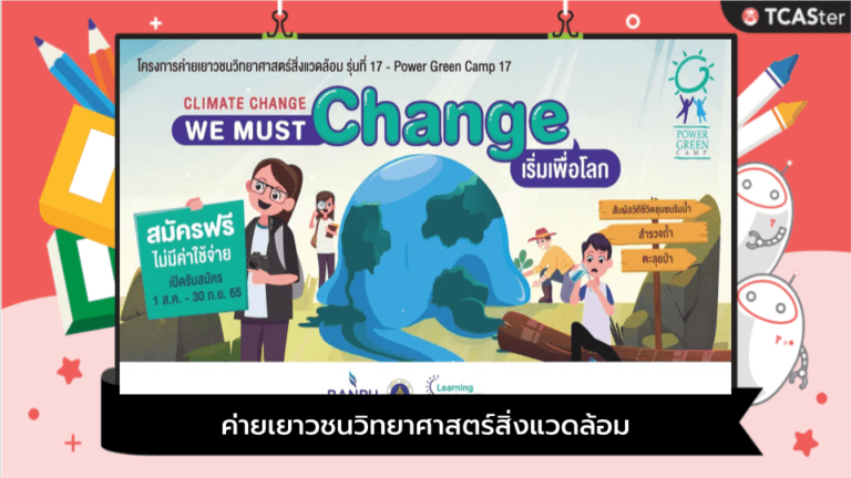 ค่ายเยาวชนวิทยาศาสตร์สิ่งแวดล้อม: POWER GREEN CAMP 17