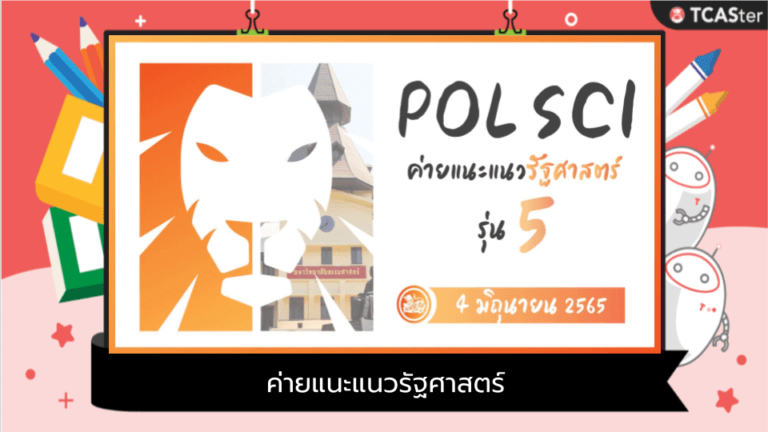 ค่ายแนะแนวรัฐศาสตร์ รุ่นที่ 5 (Pol-Sci Camp #5)