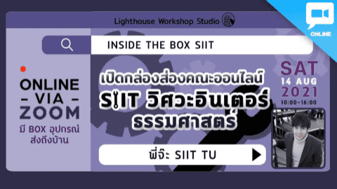 Inside the box SIIT เปิดกล่องส่องคณะวิศวะอินเตอร์ ธรรมศาสตร์