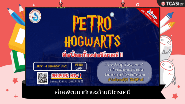 PETRO HOGWARTS CAMP ค่ายพัฒนาทักษะด้านปิโตรเคมี