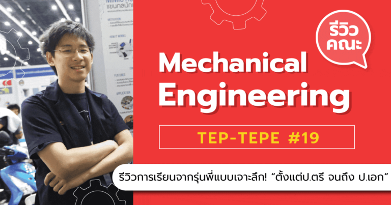 Mechanical Engineering TEP-TEPE #19  รีวิวการเรียนจากรุ่นพี่แบบเจาะลึก! “ตั้งแต่ป.ตรี จนถึง ป.เอก”