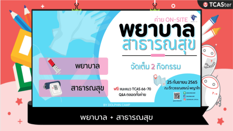 พยาบาล + สาธารณสุข