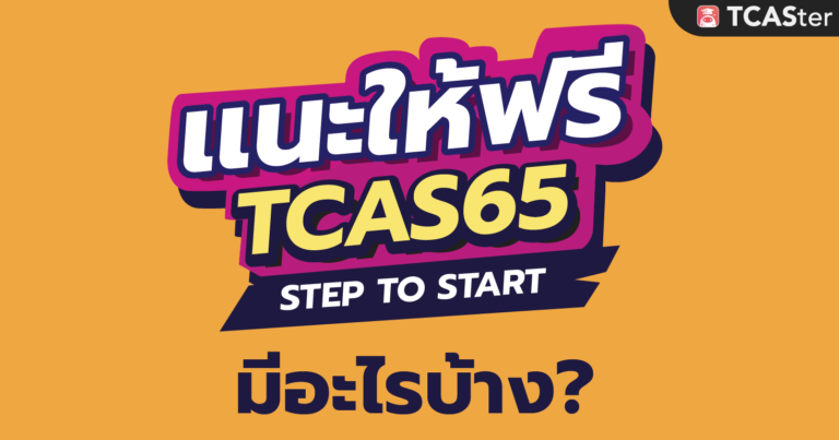 รวมความประทับใจ “แนะให้ฟรี” งานแนะแนว โดย TCASter