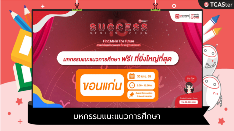 มหกรรมแนะแนวการศึกษา Success Design Forum 10 (ขอนแก่น)