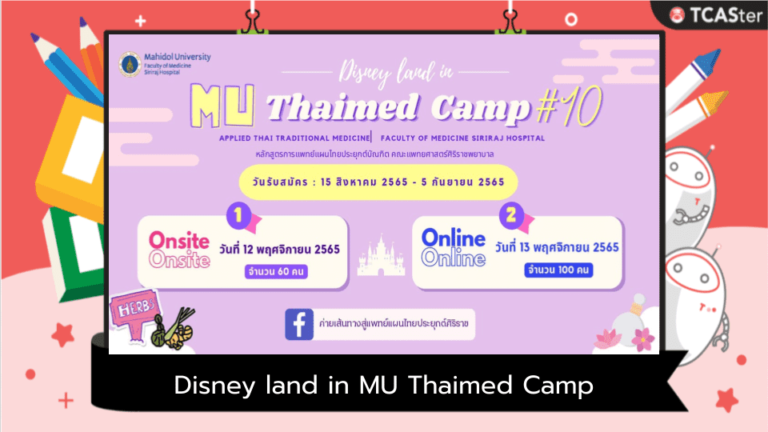 มาเจ๋งแจ๋วสุดจ๊าบกันใน “Disney land in MU Thaimed Camp 10th”