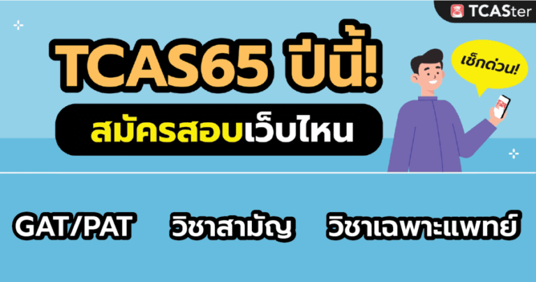 TCAS65 สมัครสอบที่ไหนบ้าง? รวมเว็บไซต์สมัครสอบ TCAS รวมครบจบที่เดียว!