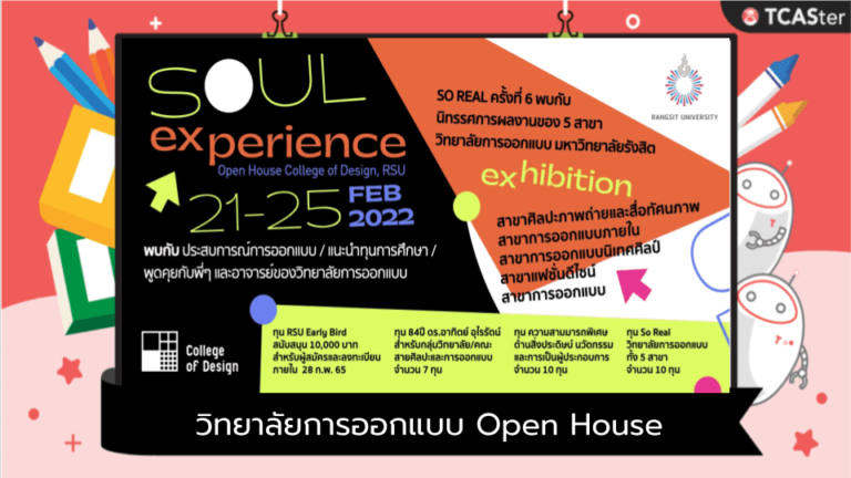 วิทยาลัยการออกแบบ ม.รังสิต จัด Open House 21-25 ก.พ.นี้