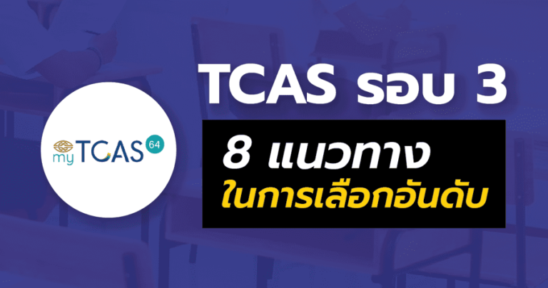 8 ทางเลือกที่จะใช้จัดอันดับใน TCAS รอบ 3 (Admission 1&2)